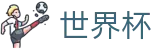2026FIFA世界杯(FIFA World Cup)足球竞猜中心